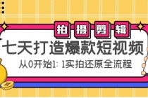 七天打造爆款短视频：拍摄+剪辑实操，从0开始1:1实拍还原实操全流程-创业网 - 最新网络创业项目与实战营销教程平台 | cye.cc