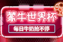 外面卖188的蒙牛世界杯领牛奶项目，每日9点抢蒙牛牛奶（抢购脚本+抓包教程)-创业网 - 最新网络创业项目与实战营销教程平台 | cye.cc