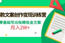 爆款短文案创作变现训练营：零基础写出吸睛吸金文案，月入2W+-创业网 - 最新网络创业项目与实战营销教程平台 | cye.cc