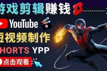 录制剪辑游戏短视频赚钱 - 快速开通Youtube Shorts广告获利！-创业网 - 最新网络创业项目与实战营销教程平台 | cye.cc