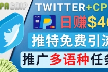 通过Twitter推广CPA Leads，日赚46.01美元 - 免费的CPA联盟推广模式-创业网 - 最新网络创业项目与实战营销教程平台 | cye.cc
