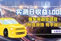 实测日收益1000+的懂车帝副业 0粉直接撸 有手就行-创业网 - 最新网络创业项目与实战营销教程平台 | cye.cc