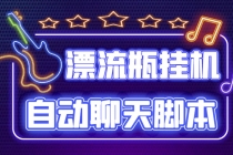 探遇交友漂流瓶聊天挂机平台，号称单机一天80+可手动可脚本-创业网 - 最新网络创业项目与实战营销教程平台 | cye.cc