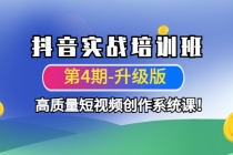 抖音实战培训班高质量短视频创作系统课！-创业网 - 最新网络创业项目与实战营销教程平台 | cye.cc