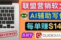 联盟营销软文写作，利用AL工具快速完成高质量软文，每单赚$145-创业网 - 最新网络创业项目与实战营销教程平台 | cye.cc
