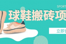 外面收费998的球鞋搬砖项目，月入5000+【详细教程+资源渠道】-创业网 - 最新网络创业项目与实战营销教程平台 | cye.cc