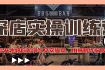 探店实操训练营：从起号开始教你如何写文案脚本、拍摄制作探店视频。-创业网 - 最新网络创业项目与实战营销教程平台 | cye.cc