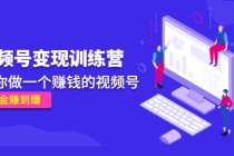 《视频号变现训练营》带你做一个赚钱的视频号，佣金赚到爆！-创业网 - 最新网络创业项目与实战营销教程平台 | cye.cc