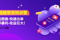 短视频带货特训营听话照做-快速出单-简单暴利-收益巨大！-创业网 - 最新网络创业项目与实战营销教程平台 | cye.cc