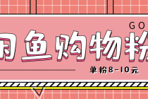 咸鱼购物粉回收项目，单粉8-10元，有手机就能干-创业网 - 最新网络创业项目与实战营销教程平台 | cye.cc