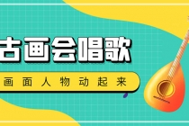 抖音快手古画会唱歌生成脚本，自动生成会唱歌的古画【教程+软件】-创业网 - 最新网络创业项目与实战营销教程平台 | cye.cc