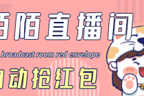 最新陌陌直播间全自动挂机抢红包项目，单号一天5–10+【自动脚本+教程】-创业网 - 最新网络创业项目与实战营销教程平台 | cye.cc