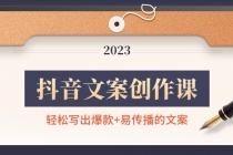 抖音文案创作课：轻松写出爆款+易传播的文案，新手老手都适合-创业网 - 最新网络创业项目与实战营销教程平台 | cye.cc