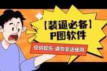 【装逼必备】P图软件，余额转账随便改请勿非法使用-创业网 - 最新网络创业项目与实战营销教程平台 | cye.cc
