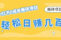 【搬砖项目】小红书0成本搬砖项目，轻松日赚几百+-创业网 - 最新网络创业项目与实战营销教程平台 | cye.cc