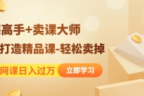 靠卖网课日入过万《造课高手+卖课大师》快速打造精品课-轻松卖掉-创业网 - 最新网络创业项目与实战营销教程平台 | cye.cc