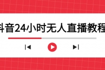 抖音24小时无人直播教程，一个人可在家操作，不封号-安全有效 (软件+教程)-创业网 - 最新网络创业项目与实战营销教程平台 | cye.cc
