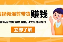 短视频带货赚钱混剪特训营：无需囤货发货 拍摄 露脸 直播，4大平台可操作-创业网 - 最新网络创业项目与实战营销教程平台 | cye.cc