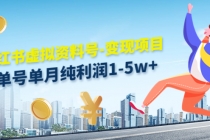 小红书虚拟资料号-变现项目：单号单月纯利润1-5w+实操玩法分享-创业网 - 最新网络创业项目与实战营销教程平台 | cye.cc
