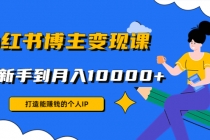 小红书博主变现课：打造能赚钱的个人IP，从新手到月入10000+(9节课)-创业网 - 最新网络创业项目与实战营销教程平台 | cye.cc
