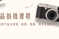 产品拍摄课程，教你拍好产品小视频，拍摄，剪辑，用光实操技巧-创业网 - 最新网络创业项目与实战营销教程平台 | cye.cc