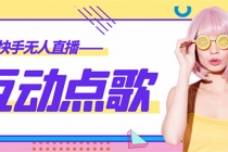 外面收费998的最新无人直播音乐互动点歌系统，支持抖音【全套脚本+教程】-创业网 - 最新网络创业项目与实战营销教程平台 | cye.cc