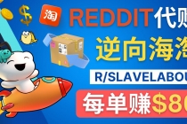 逆向海淘赚钱流程：每单赚80美元 - 在Reddit接单赚钱的方法-创业网 - 最新网络创业项目与实战营销教程平台 | cye.cc