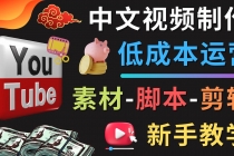 YOUTUBE中文视频制作低成本运营：素材-脚本-剪辑 新手教学-创业网 - 最新网络创业项目与实战营销教程平台 | cye.cc