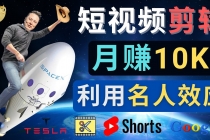 利用名人效应，制作YouTube Shorts短视频，月赚过万美元 - 3个简单方法-创业网 - 最新网络创业项目与实战营销教程平台 | cye.cc