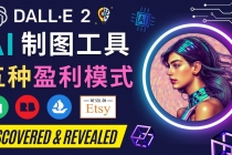 利用Ai绘图工具DALL E 2赚钱的5种途径  DALL E 2的注册流程和使用方-创业网 - 最新网络创业项目与实战营销教程平台 | cye.cc