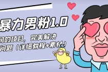 七安暴力男粉1.0：高利润的项目，完美解决收款风险问题-创业网 - 最新网络创业项目与实战营销教程平台 | cye.cc