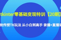 tkinter零基础变现特训【20期】系统传授TK玩法 从小白到高手 录播+直播课-创业网 - 最新网络创业项目与实战营销教程平台 | cye.cc