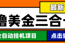 最新国外撸美金三合一全自动挂机项目，单窗口一天2~5美金【脚本+教程】-创业网 - 最新网络创业项目与实战营销教程平台 | cye.cc
