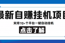 【低保项目】最新自赚安卓手机阅读挂机项目，支持70+个平台 一键自动挂机-创业网 - 最新网络创业项目与实战营销教程平台 | cye.cc