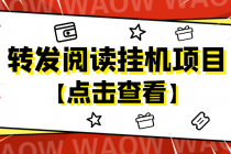 外面卖价值2888的转发阅读挂机项目，支持批量操作【永久脚本+详细教程】-创业网 - 最新网络创业项目与实战营销教程平台 | cye.cc