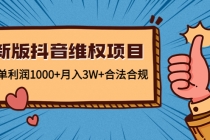 新版抖音维全项目：每单利润1000+月入3W+合法合规！-创业网 - 最新网络创业项目与实战营销教程平台 | cye.cc