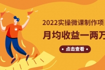 《2022实操微课制作项目》月均收益一两万：长久正规操作！-创业网 - 最新网络创业项目与实战营销教程平台 | cye.cc