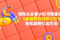 保险从业者的小红书获客玩法：0基础带你玩转小红书  轻松复制引流方法-创业网 - 最新网络创业项目与实战营销教程平台 | cye.cc