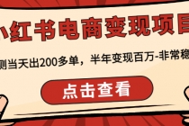 小红书电商变现项目：实测当天出200多单，半年变现百万-非常稳定-创业网 - 最新网络创业项目与实战营销教程平台 | cye.cc