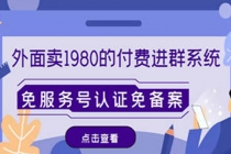 外面卖1980的付费进群免服务号认证免备案-创业网 - 最新网络创业项目与实战营销教程平台 | cye.cc
