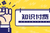 知识付费资源分享小程序，多种变现，实测日入165+【源码+详细教程】-创业网 - 最新网络创业项目与实战营销教程平台 | cye.cc