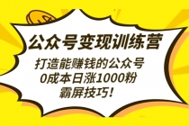 公众号变现训练营打造能赚钱的公众号，0成本日涨1000粉，霸屏技巧-创业网 - 最新网络创业项目与实战营销教程平台 | cye.cc
