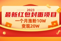 2023最新红包封面项目，一个月涨粉10W，变现20W【视频+资料】-创业网 - 最新网络创业项目与实战营销教程平台 | cye.cc