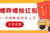 外面收费688的最新哔哩哔哩抢红包项目，单号一天最少5+【自动脚本+教程】-创业网 - 最新网络创业项目与实战营销教程平台 | cye.cc