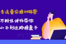 抖音流量实操训练营：百万粉丝讲师带你从小白到进阶操盘手！-创业网 - 最新网络创业项目与实战营销教程平台 | cye.cc