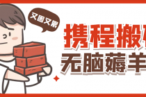 携程最新无脑薅羊毛低保玩法，后期稳定一天几十的收益，可多号放大收益-创业网 - 最新网络创业项目与实战营销教程平台 | cye.cc
