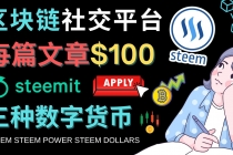 区块链的社交媒体平台Steemit，每篇文章赚100美元 – 注册流程和盈利模式-创业网 - 最新网络创业项目与实战营销教程平台 | cye.cc