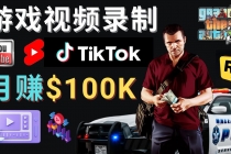 制作GTA 5游戏视频，月赚100K美元 – 只需3个步骤 即可完成游戏短视频制作-创业网 - 最新网络创业项目与实战营销教程平台 | cye.cc