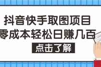 抖音快手视频号取图：个人工作室可批量操作，0成本日赚几百【保姆级教程】-创业网 - 最新网络创业项目与实战营销教程平台 | cye.cc