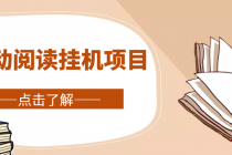 全自动阅读挂机项目，号称单窗10r，全套脚本+教程，小白上手简单-创业网 - 最新网络创业项目与实战营销教程平台 | cye.cc